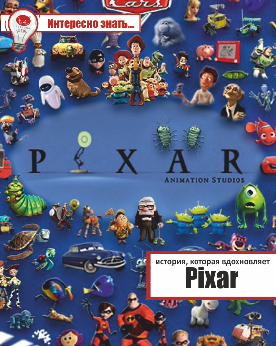 Pixar, подбор персонала в Украине, подбор персонала в Днепре, подбор персонала в Харькове, подбор персонала в Запорожье, підбір персоналу в Україні, навчання персоналу, обучение персонала, нова персона, охотница за головами, поиск персонала, подбор персонала, пошук персоналу, мисливці за головами, охотники за головами