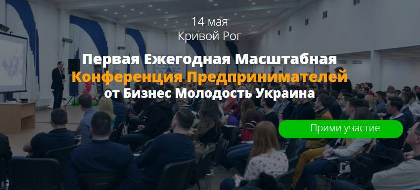конференция предпринимателей от бизнес молодость украина