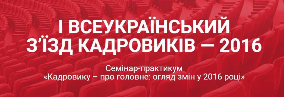нова персона приглашает на первый всеукраинский съезд кадровиков